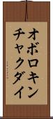 オボロキンチャクダイ Scroll