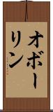 オボーリン Scroll