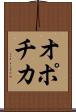 オポチカ Scroll