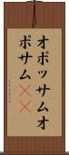 オポッサム Scroll