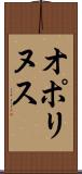 オポリヌス Scroll