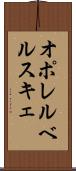 オポレルベルスキェ Scroll