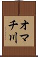 オマチ川 Scroll