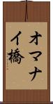 オマナイ橋 Scroll