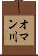 オマン川 Scroll