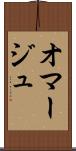 オマージュ Scroll