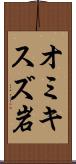 オミキスズ岩 Scroll