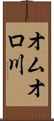 オムオロ川 Scroll