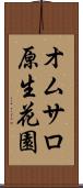 オムサロ原生花園 Scroll