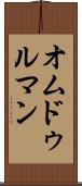 オムドゥルマン Scroll