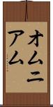 オムニアム Scroll