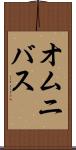 オムニバス Scroll
