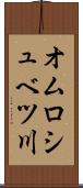 オムロシュベツ川 Scroll