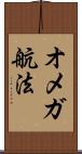 オメガ航法 Scroll
