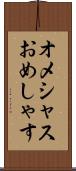 オメシャス Scroll