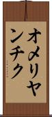 オメリヤンチク Scroll