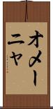 オメーニャ Scroll