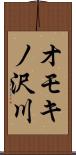 オモキノ沢川 Scroll