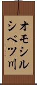 オモシルシベツ川 Scroll