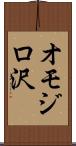 オモジロ沢 Scroll