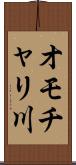 オモチャリ川 Scroll