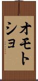 オモトショ Scroll