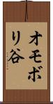 オモボリ谷 Scroll