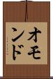オモンド Scroll