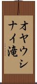 オヤウシナイ滝 Scroll