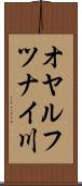 オヤルフツナイ川 Scroll