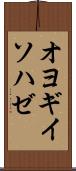 オヨギイソハゼ Scroll