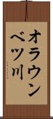 オラウンベツ川 Scroll