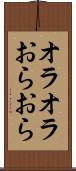 オラオラ Scroll