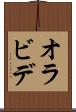 オラビデ Scroll
