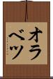 オラベツ Scroll