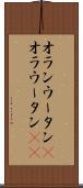 オランウータン(P) Scroll