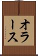 オラース Scroll
