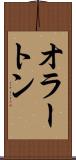 オラートン Scroll