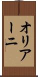 オリアーニ Scroll
