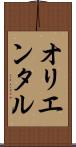 オリエンタル Scroll