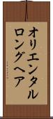 オリエンタルロングヘア Scroll
