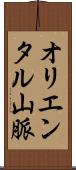 オリエンタル山脈 Scroll