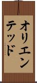 オリエンテッド Scroll