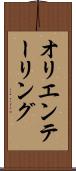 オリエンテーリング Scroll