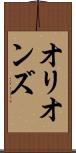 オリオンズ Scroll