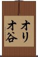 オリオ谷 Scroll
