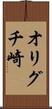 オリグチ崎 Scroll