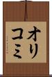 オリコミ Scroll