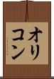 オリコン Scroll