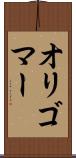 オリゴマー Scroll